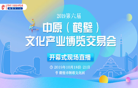 第六届中原（鹤壁）文化产业博览交易会