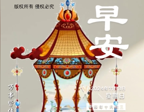 早安！秋意渐浓，愿过往云烟飘散，万事皆值得期待，喜欢的皆能拥有！
