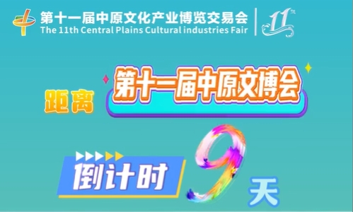 距离第十一届中原文博会倒计时9天!