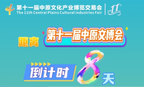 距离第十一届中原文博会倒计时8天!