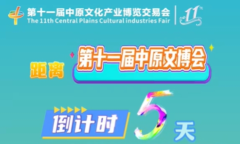 距离第十一届中原文博会倒计时5天!