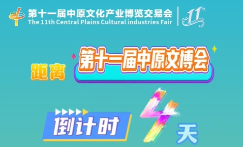 距离第十一届中原文博会倒计时4天!