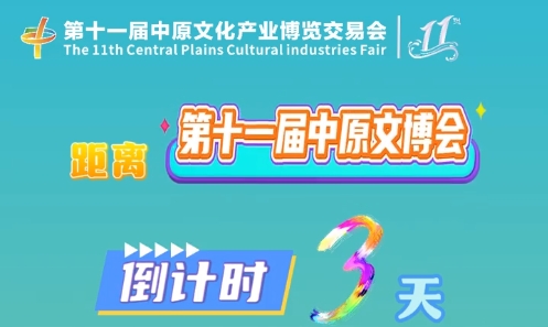 距离第十一届中原文博会倒计时3天!丰富的互动项目等你来体验!