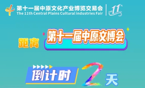 距离第十一届中原文博会倒计时2天!