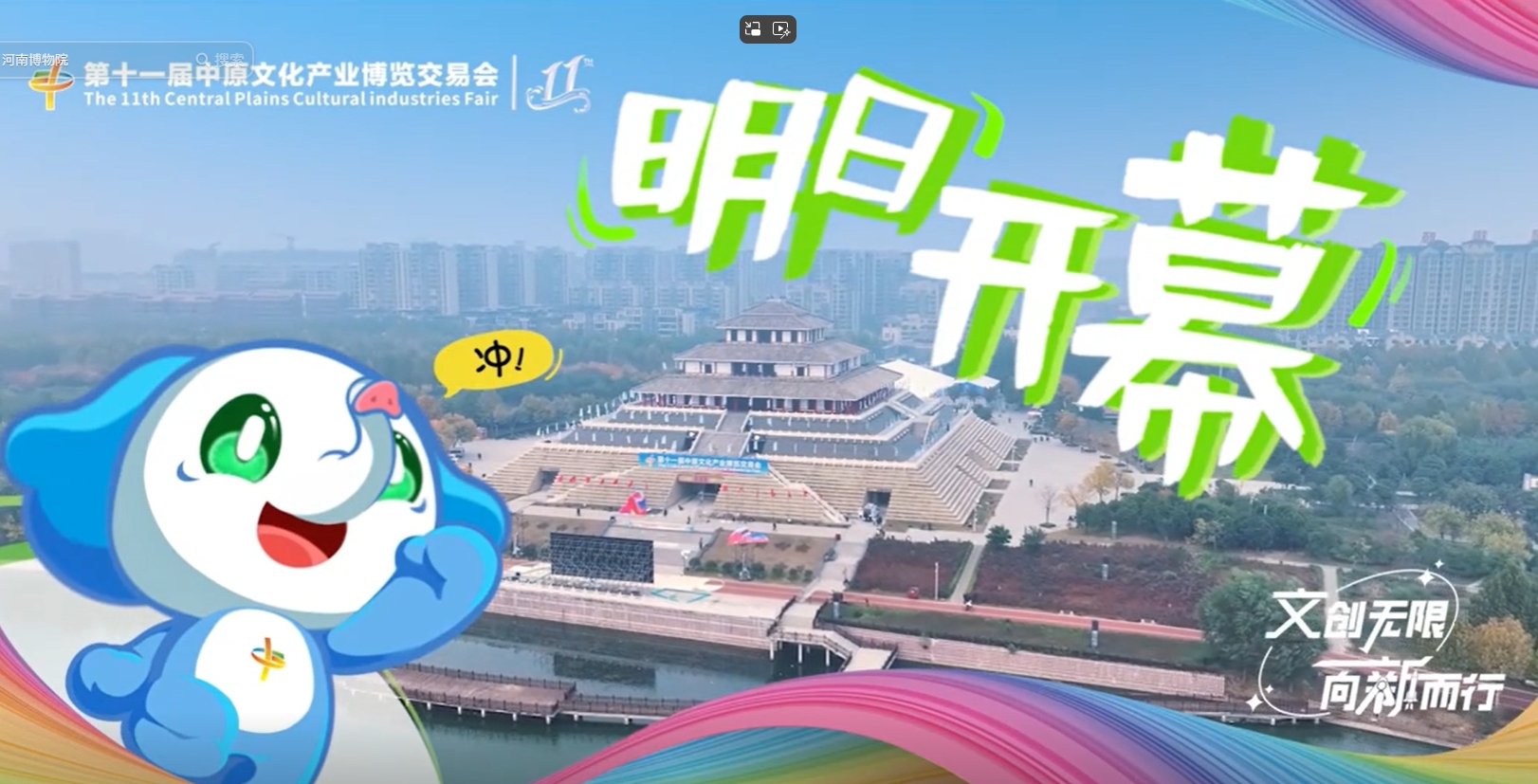 第十一届中原文博会明天开幕！