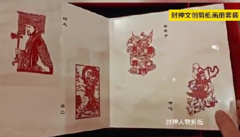 封神文创剪纸画册，剪纸艺术与封神文化的神奇碰撞.
