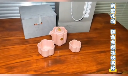镁合金樱花快客杯，像樱花一样可爱。