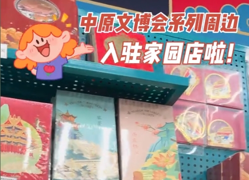 中原文博会系列周边入驻家园店啦！