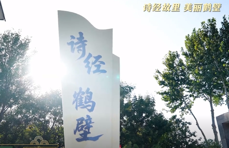 鹤壁诗经文化广场邀您前来打卡！