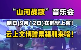 “山河战歌”音乐会9月12日在鹤壁上演，云上文博赠票福利来啦！