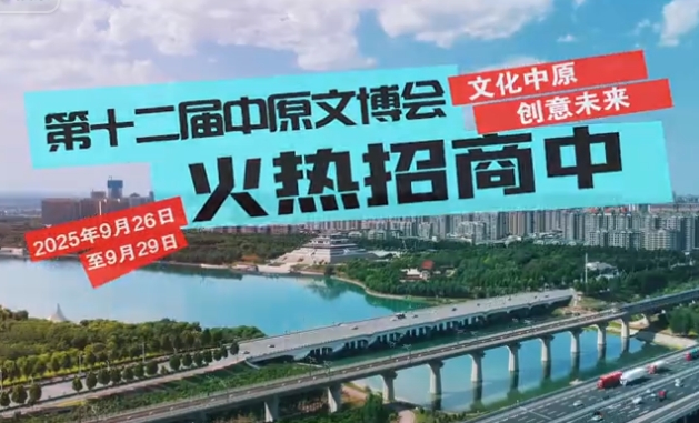 第十二届中原文博会火热招商中！