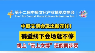 中原文博会玩出新花样！线下会场逛不停，线上还能同步买