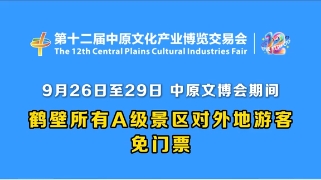 9月26日至29日，鹤壁市A级旅游景区对外地游客免门票啦！
